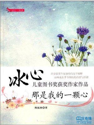 cover image of 那是我的一颗心